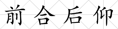 前合后仰