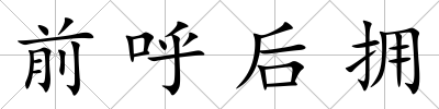 前呼后擁