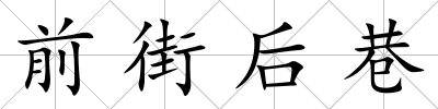 前街后巷