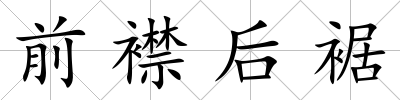 前襟后裾