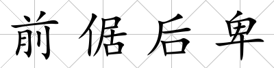 前倨后卑