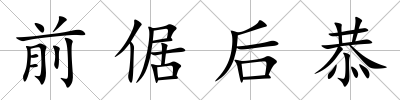 前倨后恭