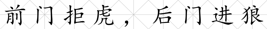 前門拒虎，后門進(jìn)狼