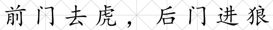 前門去虎，后門進(jìn)狼
