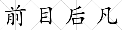 前目后凡
