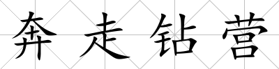 奔走鉆營