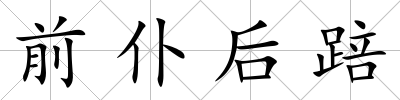 前仆后踣