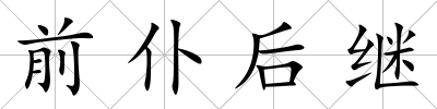 前仆后繼