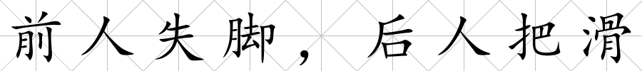 前人失腳，后人把滑