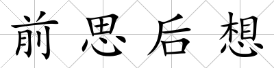 前思后想