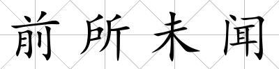 前所未聞