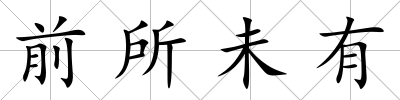 前所未有