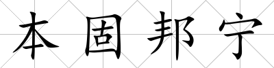 本固邦寧