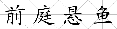 前庭懸魚