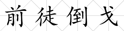 前徒倒戈