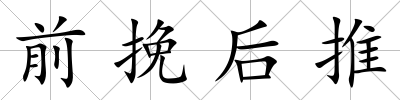 前挽后推