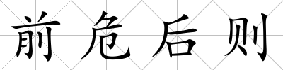 前危后則