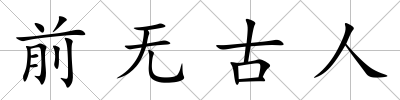 前無古人