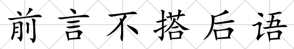 前言不搭后語