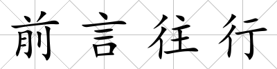 前言往行