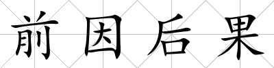 前因后果