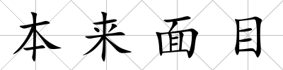 本來面目