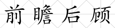 前瞻后顧