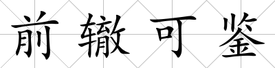 前轍可鑒