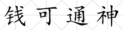 錢可通神