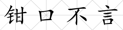 鉗口不言