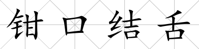 鉗口結舌