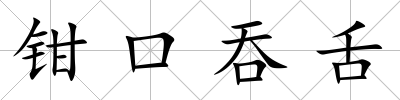 鉗口吞舌