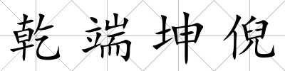 乾端坤倪