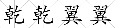 乾乾翼翼