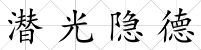潛光隱德