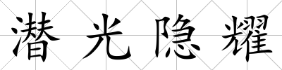 潛光隱耀