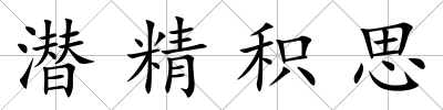 潛精積思