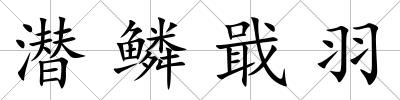 潛鱗戢羽