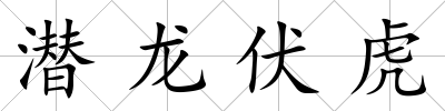 潛龍伏虎