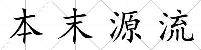 本末源流