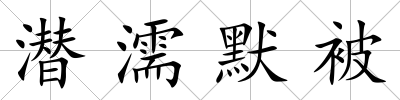 潛濡默被