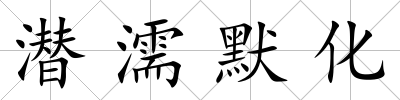 潛濡默化