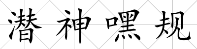 潛神嘿規