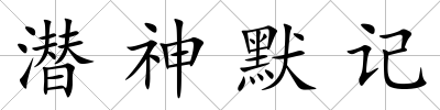 潛神默記
