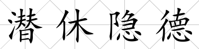 潛休隱德