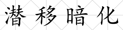 潛移暗化