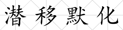 潛移默化
