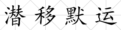 潛移默運(yùn)