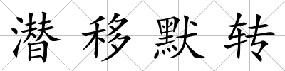 潛移默轉(zhuǎn)