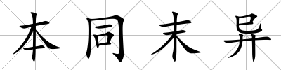 本同末異